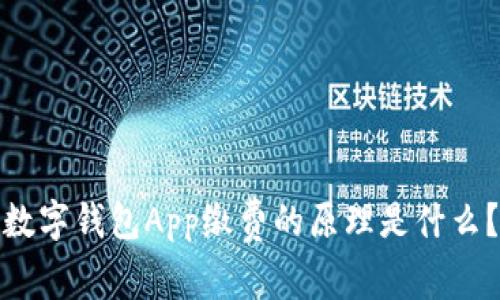 数字钱包App缴费的原理是什么？