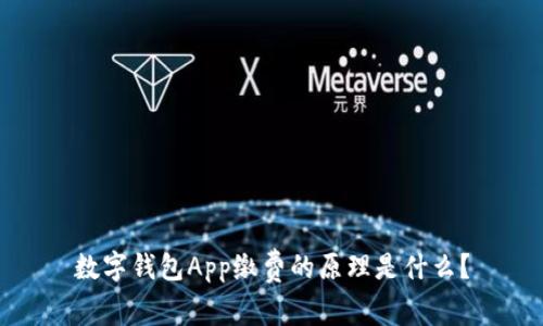 数字钱包App缴费的原理是什么？