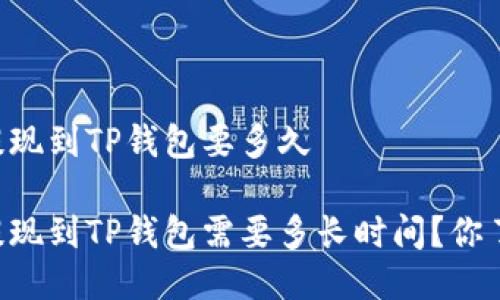币安提现到TP钱包要多久

币安提现到TP钱包需要多长时间？你了解吗？