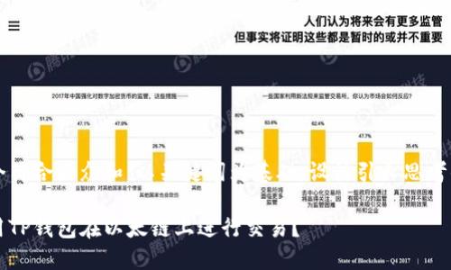 思考一个符合大众和，以关键词为基础，设计引人思考的疑问句

如何使用TP钱包在以太链上进行交易？