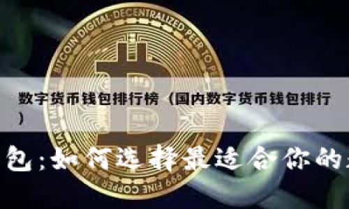 GIB数字银行OTC钱包：如何选择最适合你的数字资产交易方式？