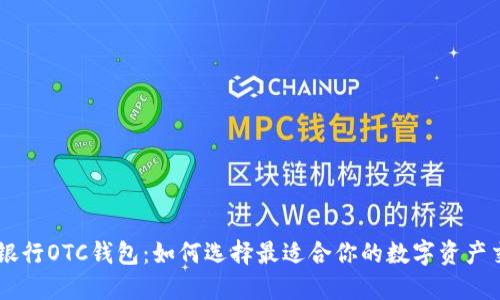 GIB数字银行OTC钱包：如何选择最适合你的数字资产交易方式？