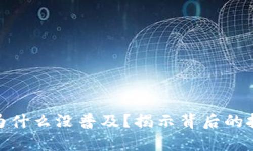 数字钱包为什么没普及？揭示背后的挑战与机遇