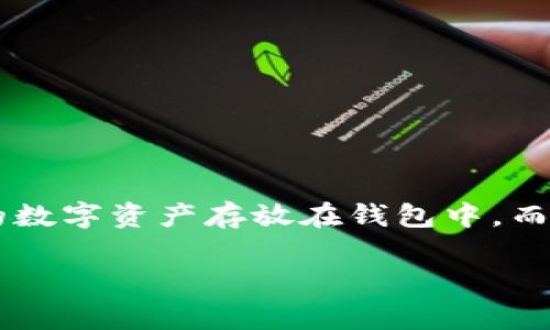 加密货币放钱包会跌吗是一个在不断变化的市场环境中非常常见的问题。许多人正在考虑将他们的数字资产存放在钱包中，而不仅仅是在交易所中。今天我们就来深入探讨这个议题，分析加密货币的波动性和存储方式的选择。

加密货币放钱包会跌吗？解读数字资产存储对市场波动的影响