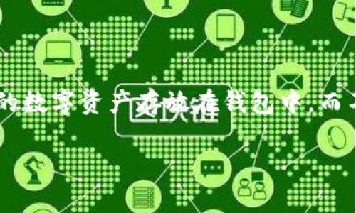 加密货币放钱包会跌吗是一个在不断变化的市场环境中非常常见的问题。许多人正在考虑将他们的数字资产存放在钱包中，而不仅仅是在交易所中。今天我们就来深入探讨这个议题，分析加密货币的波动性和存储方式的选择。

加密货币放钱包会跌吗？解读数字资产存储对市场波动的影响