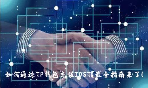 如何通过TP钱包充值IOST？最全指南来了！