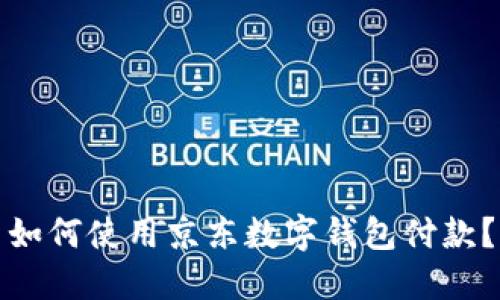 如何使用京东数字钱包付款？