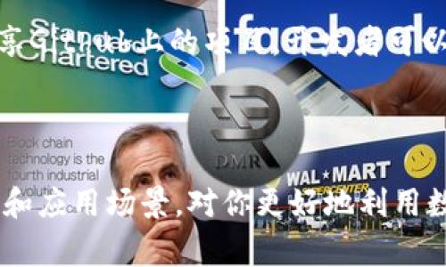 区块链钱包源码H5是结合了区块链技术和网页开发的一种应用，它通常指的是用于开发区块链钱包的HTML5源码。这种源码可以用于构建网页应用，支持多种加密货币的管理与交易，让用户能够方便地在浏览器中访问自己的数字资产。随着加密货币的普及，越来越多的人希望通过自己的网站或者应用程序来管理他们的虚拟货币，掌握底层技术的源码成为了不少开发者的需求。

什么是区块链钱包？

区块链钱包，可以简单理解为数字货币的“银行账户”。它的主要功能是存储用户的加密货币，如比特币、以太坊等。在区块链技术之下，每个钱包都有一个唯一的地址，通过这个地址，用户可以发送和接受虚拟货币。与传统银行账户不同，区块链钱包是去中心化的，这意味着没有一个单一的控制者，用户对自己的资产拥有完全的控制权。

区块链钱包的种类

根据不同的需求，区块链钱包主要分为以下几种类型：

ol
    li热钱包：连接互联网，适合频繁交易的用户，使用方便但相对安全性较低。/li
    li冷钱包：离线存储，安全性高，适合长期持有和大额资产存储，但使用起来相对不便。/li
    li硬件钱包：专用设备，提供极高的安全性，备份信息也相对容易。/li
    li软件钱包：可在手机和计算机上安装，更加灵活多样。/li
/ol

H5的意义

当我们提到h5H5/h5时，其实是在说HTML5。HTML5是网络开发的一项技术标准，具有更强的兼容性和灵活性。使用HTML5技术，开发者可以创建更流畅、互动性更强的网页应用。对于区块链钱包而言，采用H5开发不仅能够提升用户体验，还能实现跨平台的支持，用户无需下载软件，只需访问网页就能管理自己的数字资产。

为何使用区块链钱包源码H5？

使用区块链钱包源码H5的原因，简单来说，可以归结为以下几点：

ol
    li快速开发：通过现成的源码，开发者能够迅速搭建起一个钱包应用，节省了很多开发时间和成本。/li
    li易于维护：基于H5的应用相对容易更新和维护，任何bug都可以迅速修复，用户也可以不必重新下载应用。/li
    li更好的用户体验：借助HTML5的特性，开发者可以融入动画、交互等功能，使得整个钱包的使用体验更加流畅。/li
    li跨平台支持：由于是网页应用，用户在各种设备上都能访问，极大方便了使用和接入。/li
/ol

区块链钱包源码H5的应用场景

很多情况下，企业或个人会选择使用区块链钱包源码H5来满足以下需求：

ol
    li个人资产管理：希望方便地管理自己现有的加密资产，进行转账和收款。/li
    li风投项目：一些区块链创业公司可以通过开发自己特色的钱包来吸引用户和投资。/li
    li电商平台：时下热度较高的加密货币支付需求也促生了很多商户开发区块链钱包，直接支持用户支付。/li
/ol

构建一个区块链钱包H5应用需要哪些技术？

想要构建一个完整的区块链钱包H5应用，开发者需要掌握以下技术：

ol
    li前端开发：熟练掌握HTML、CSS和JavaScript，以实现用户界面的设计与交互。/li
    li区块链开发：了解区块链的原理及相关API，能够与区块链网络进行交互。/li
    li后端开发：通常需要搭建一个后端服务，处理数据存储和用户请求。/li
    li安全性知识：保障用户信息和资产的安全非常重要，需了解常见的安全风险和防范手段。/li
/ol

如何获取区块链钱包源码H5？

获取源码相对简单，现如今网络上有很多资源可供选择。很多开源项目都会提供相关的钱包源码，开发者可以下载并根据个人需求进行修改和。此外，也有一些开发者社区会分享Github上的项目，开发者可以在上面找到一些优秀的钱包源码。

总结

总体而言，区块链钱包源码H5不仅代表着当前技术的发展趋势，更是为各类用户提供了一个智能、便捷的解决方案。不管你是开发者还是普通用户，理解区块链钱包的基本构造和应用场景，对你更好地利用数字资产，都是大有裨益的。随着区块链技术的发展，我们期待这种新型钱包能够带来更便捷、安全的数字资产管理体验。