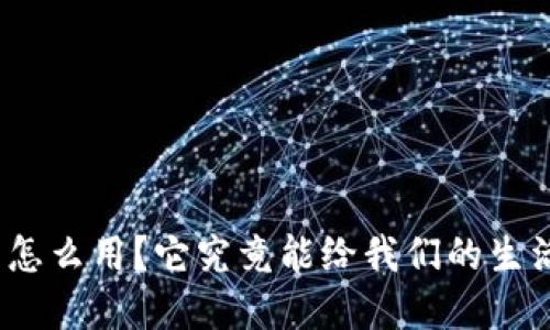 : 哈啰数字钱包怎么用?它究竟能给我们的生活带来哪些便利?