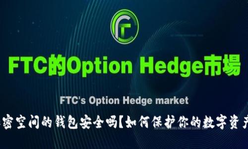 加密空间的钱包安全吗?如何保护你的数字资产?