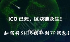  如何将SHIB提取到TP钱包？