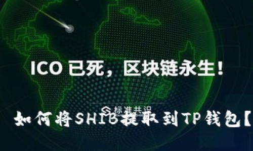 如何将SHIB提取到TP钱包?