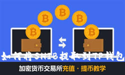 如何将SHIB提取到TP钱包?