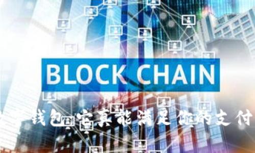 荣耀9数字钱包:它真能满足你的支付需求吗?