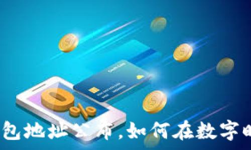 乌克兰数字钱包地址公布,如何在数字时代参与支持?