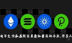 数字钱包已经成为现代生活中不可或缺的一部分