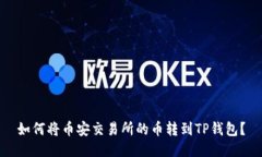如何将币安交易所的币转到TP钱包？