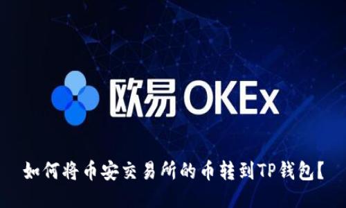 如何将币安交易所的币转到TP钱包?