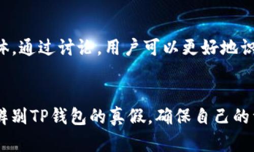 如何辨别TP钱包真假

   如何有效辨别TP钱包的真假？ /  

 guanjianci  TP钱包, 钱包真假, 辨别技巧, 加密货币, 数字货币 / guanjianci 

引言
在如今数码货币逐渐走进人们生活的时代，TP钱包以其便捷的特性受到越来越多用户的青睐。然而，随着用户数量的增加，也出现了不少伪造的TP钱包，让很多人感到困扰。那么，怎样才能有效辨别TP钱包的真假呢？在这篇文章中，我们将为大家分享一些实用的辨别技巧与注意事项，帮助大家安全使用TP钱包，保护好自己的资产。

一、了解TP钱包的基本特征
首先，要辨别TP钱包的真假，了解它的基本特征是必不可少的。TP钱包是一个安全、便捷、功能全面的数字资产管理工具，正规版本通常具备以下特征：
ul
    li安全性：TP钱包采用高标准的加密技术，确保用户的信息和资产安全。/li
    li用户界面：正规钱包具有的用户界面，操作流畅，给用户带来良好的使用体验。/li
    li功能齐全：支持多种主流数字货币的存储和交易，包括比特币、以太坊等。/li
    li官方网站：可以在官方渠道下载，避免通过第三方应用商店。/li
/ul

二、确认下载途径
在下载TP钱包时，确保从官方渠道获取应用程序是非常重要的。有些伪造的TP钱包可能会通过非正规渠道进行传播，因此，用户需要仔细确认下载途径。可以通过以下几个步骤来确保安全：
ul
    li访问TP钱包的官方主页，找到应用下载的链接，最好能够看到明确的下载按钮。/li
    li检查链接的HTTPS加密情况，确保安全。/li
    li如果有人分享了下载链接，请仔细核对，避免访问非正规的网站。/li
/ul
特别是社交媒体和微信群中的链接，更要谨慎点击，常常可能是钓鱼网站的诱饵。

三、观察安装包信息
在下载TP钱包的安装包后，用户可以查看该文件的相关信息。在电脑或手机上找到安装包，进行如下确认：
ul
    li文件大小：正规TP钱包的安装包通常在一定的范围内，过大或过小都有可能是伪造文件。/li
    li签名信息：在安装包的属性中查看文件的数字签名，正规的TP钱包会有官方的数字签名。/li
    li更新频率：正规钱包会定期更新，带来新的功能和安全补丁。如果长时间没有更新，可能是个安全隐患。/li
/ul

四、用户评价与反馈
在使用TP钱包之前，查看其他用户的使用体验和评价是个不错的方式。可以在社交媒体、数字货币论坛、以及各大应用商店中查找有关TP钱包的反馈。这些地方的评论通常能够提供一些真实的使用感受。注意，如果看到大量负面评论或相似的差评，这可能意味着该钱包存在问题，建议慎重考虑。

五、密切关注账户的活动
一旦安装了TP钱包，用户需要密切关注自己账户的活动。通常情况下，正常的账户活动应该是稳定的。如果你发现自己账户中有不明的转账和交易记录，或者应用程序出现异常情况，建议立即停止使用，并进行进一步的检查。

六、保持软件的更新
TP钱包的开发团队会定期发布安全功能更新，及时安装这些更新是确保自己钱包安全的重要措施。如果你的TP钱包无法更新到最新版本，或者总是出现错误提示，很可能是偷天换日的伪造钱包。

七、学会识别钓鱼攻击
随着数字货币的发展，钓鱼攻击也越来越普遍。伪装成TP钱包的钓鱼攻击常常利用用户对钱包的信任，试图窃取用户的私钥或助记词。以下是一些识别钓鱼攻击的技巧：
ul
    li不要轻信电子邮件中的链接，一般来说，正牌钱包不会通过邮件要求用户填入敏感信息。/li
    li一旦你被要求输入私钥或助记词，立即离开该页面，正规的Wallet绝不会在任何情况下向用户索要这些信息。/li
    li仔细检查网站的URL，如果发现拼写错误或与官方域名不符，请提高警惕。/li
/ul

八、定期备份和监控钱包资产
为了确保其资产安全，用户应定期备份TP钱包的私钥和助记词，并监控钱包中的资产。如果已经有恶意攻击者进入你的钱包并进行了不当操作，通过备份可以快速恢复资产。这也是防范未然的重要措施。

九、参与社区互动
在TP钱包的社区中，用户不仅可以获得最新的官方消息，还能够了解到其他用户的使用经验和技巧。因此，建议大家参与TP钱包的官方社群或社交媒体。通过讨论，用户可以更好地识别假钱包和保护自己的资产。

引导结论
作为数字货币的管理工具，TP钱包为我们提供了方便的交易和管理方式，但同时也面临着各种安全隐患。通过上述的方法和技巧，大家可以更有效地辨别TP钱包的真假，确保自己的资产安全。最后，任何时候都要保持警觉，不要轻易相信看似美好的诱导。希望大家在使用TP钱包的过程中都能安全无忧，享受数字经济的便捷与乐趣。