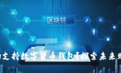 什么商场支持数字货币钱包？探索未来购物方式