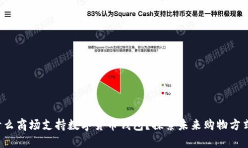 什么商场支持数字货币钱包?探索未来购物方式!