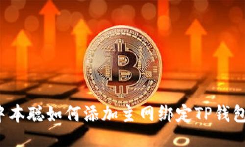 中本聪如何添加主网绑定TP钱包?