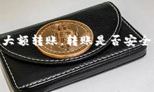 数字钱包转账怎么监控对方？这个问题引发了很多人的好奇和关注，尤其是在数字支付日益普及的今天。不论是朋友之间的小额付款，还是商业交易的大额转账，转账是否安全、对方是否真实，这些都是我们在进行数字钱包转账时要考虑的重要因素。那么，如何有效监控对方的转账行为呢？在本文中，我们将深入探讨这个问题。

数字钱包转账怎么监控对方？