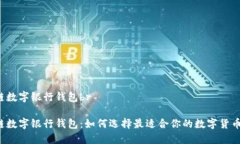 区块链数字银行钱包br区块链数字银行钱包：如何