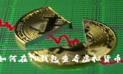 如何在TP钱包查看虚拟货币？