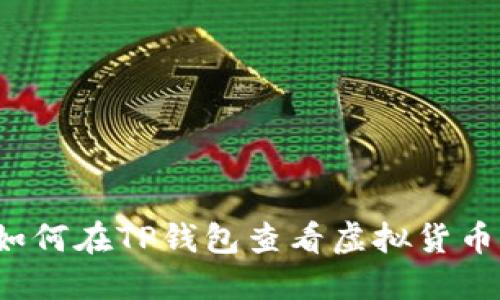 如何在TP钱包查看虚拟货币?