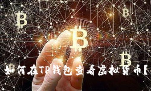 如何在TP钱包查看虚拟货币?