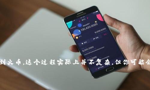 TP钱包 是一款广受用户欢迎的数字货币钱包,允许用户安全地存储和管理各种加密货币。如果你想将你在 TP 钱包中的币转出到火币,这个过程实际上并不复杂,但你可能会有一些疑问,比如具体步骤是怎样的,或者在转账过程中需要注意些什么。接下来,我将详细介绍这一过程,并解答相关常见问题。
如何将TP钱包的币转出到火币?