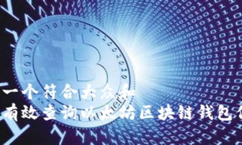 思考一个符合大众和
如何有效查询以太坊区块链钱包信息?