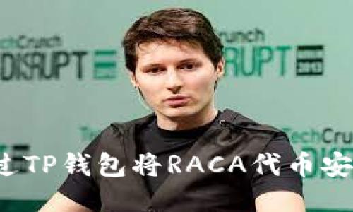 如何通过TP钱包将RACA代币安全转移？