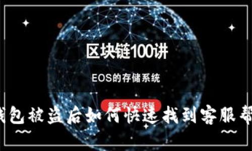TP钱包被盗后如何快速找到客服帮助?