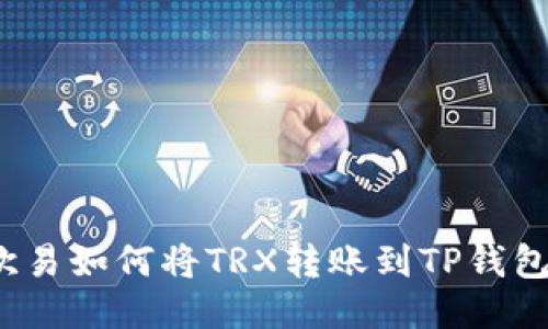 欧易如何将TRX转账到TP钱包?