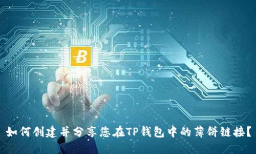 如何创建并分享您在TP钱包中的薄饼链接？