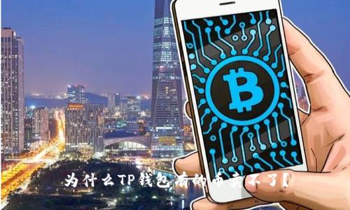 为什么TP钱包有的币卖不了？