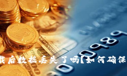 tP钱包卸载后数据丢失了吗？如何确保数据安全？
