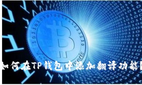 如何在TP钱包中添加翻译功能?