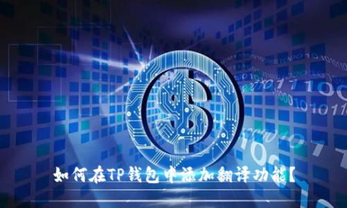 如何在TP钱包中添加翻译功能?